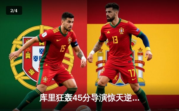 库里狂轰45分导演惊天逆转，勇士加时险胜凯尔特人迎六连胜 - 2