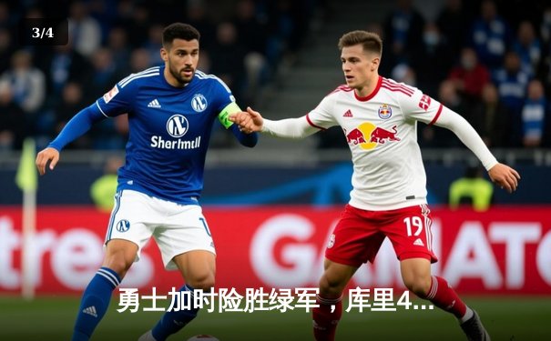 勇士加时险胜绿军，库里43分创里程碑，维金斯关键封盖锁定胜局 - 3