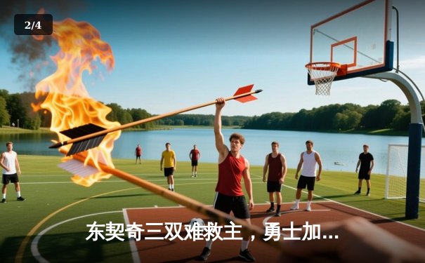 东契奇三双难救主，勇士加时险胜独行侠延续季后赛希望 - 2