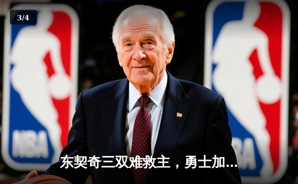 东契奇三双难救主，勇士加时险胜独行侠延续季后赛希望 - 3