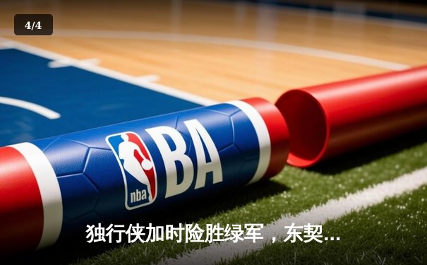 独行侠加时险胜绿军，东契奇三双闪耀总决赛G2 - 4