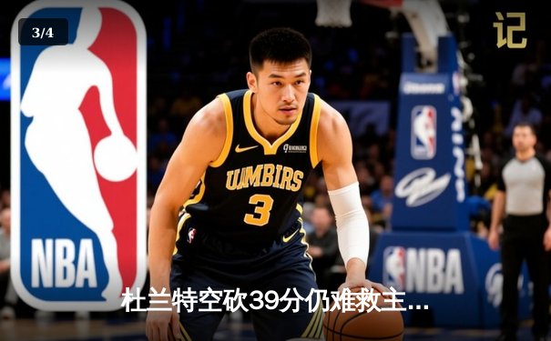 杜兰特空砍39分仍难救主，勇士加时逆转太阳豪取八连胜 - 3
