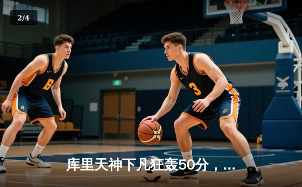 库里天神下凡狂轰50分，勇士加时险胜国王，系列赛拖入抢七 - 2