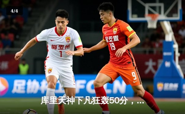 库里天神下凡狂轰50分，勇士加时险胜国王，系列赛拖入抢七 - 4