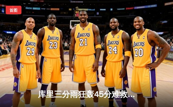 库里三分雨狂轰45分难救主，勇士加时惜败凯尔特人，总决赛悬念再起