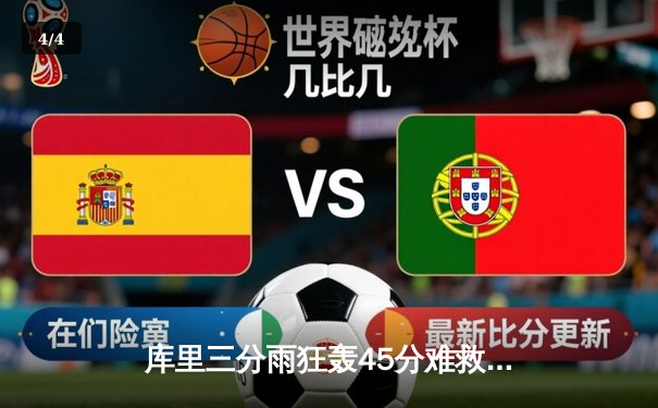 库里三分雨狂轰45分难救主，勇士加时惜败凯尔特人，总决赛悬念再起 - 4