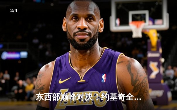 东西部巅峰对决！约基奇全能三双力压东契奇，掘金加时险胜独行侠 - 2