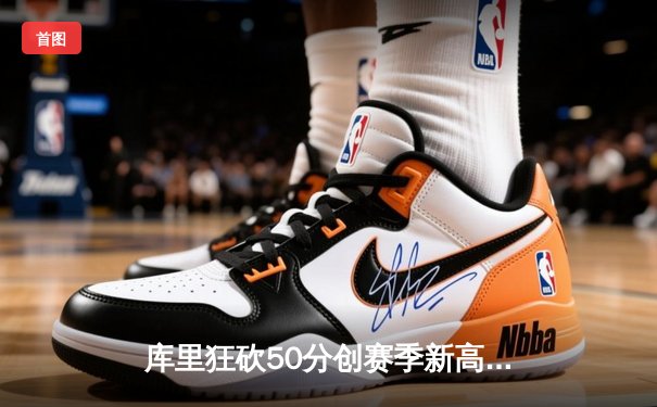 库里狂砍50分创赛季新高，勇士加时逆转凯尔特人迎六连胜