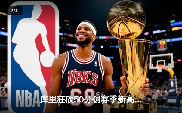 库里狂砍50分创赛季新高，勇士加时逆转凯尔特人迎六连胜 - 2