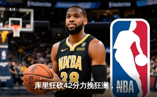 库里狂砍42分力挽狂澜，勇士加时险胜绿军扳平总比分 - 4