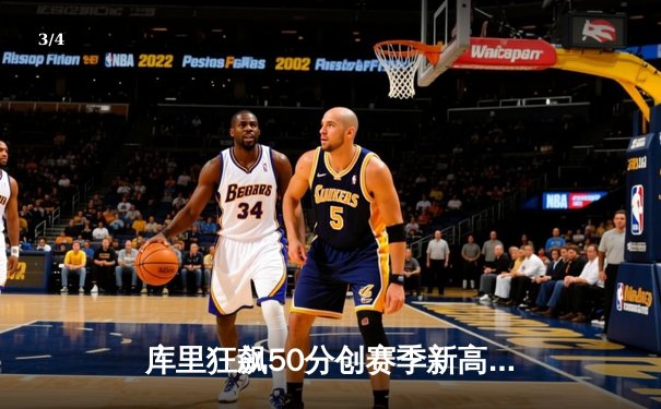 库里狂飙50分创赛季新高 勇士加时险胜国王迎三连胜 - 3