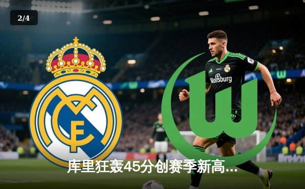 库里狂轰45分创赛季新高，勇士加时险胜绿军，恩怨对决再添经典 - 2