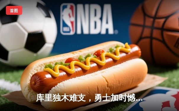 库里独木难支，勇士加时憾负掘金，系列赛悬念再起