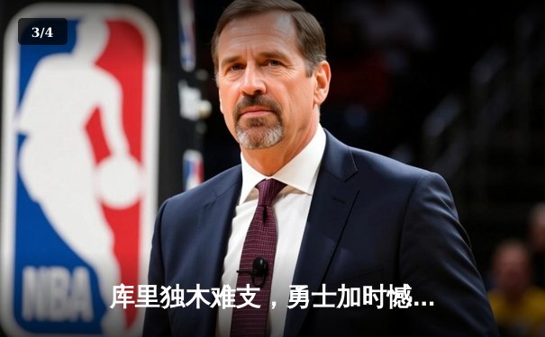 库里独木难支，勇士加时憾负掘金，系列赛悬念再起 - 3