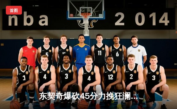 东契奇爆砍45分力挽狂澜，独行侠险胜森林狼扳平西决