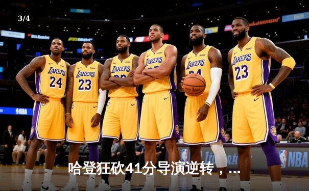 哈登狂砍41分导演逆转，快船主场险胜勇士终结连败 - 3