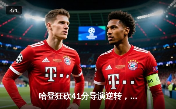 哈登狂砍41分导演逆转，快船主场险胜勇士终结连败 - 4