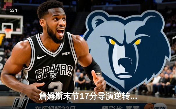 詹姆斯末节17分导演逆转！湖人加时险胜勇士锁定季后赛关键卡位战 - 2