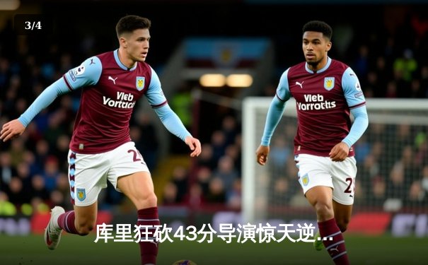 库里狂砍43分导演惊天逆转 勇士加时险胜凯尔特人扳平总比分 - 3