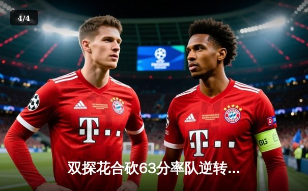 双探花合砍63分率队逆转！霍勒迪弑旧主，绿军东区半决赛首战力擒雄鹿 - 4