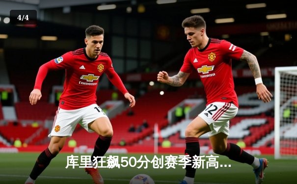 库里狂飙50分创赛季新高 勇士加时险胜绿军延续主场不败神话 - 4