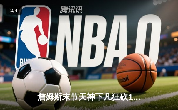 詹姆斯末节天神下凡狂砍19分，湖人加时险胜勇士，系列赛2比1领先 - 2