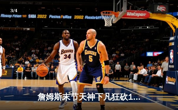 詹姆斯末节天神下凡狂砍19分，湖人加时险胜勇士，系列赛2比1领先 - 3