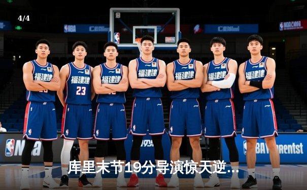 库里末节19分导演惊天逆转 勇士加时险胜凯尔特人夺赛点 - 4