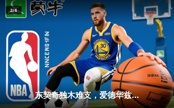 东契奇独木难支，爱德华兹率森林狼力克独行侠，西部决赛悬念重生 - 2