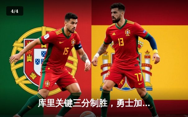 库里关键三分制胜，勇士加时险胜凯尔特人，总决赛大比分2-2平 - 4