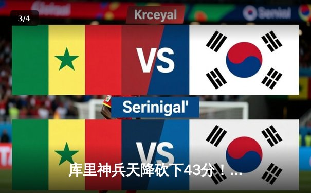 库里神兵天降砍下43分！勇士加时险胜绿军 总决赛悬念再起 - 3