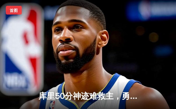 库里50分神迹难救主，勇士加时惜败凯尔特人，总决赛悬念再起