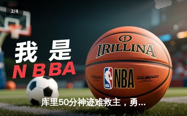 库里50分神迹难救主，勇士加时惜败凯尔特人，总决赛悬念再起 - 2