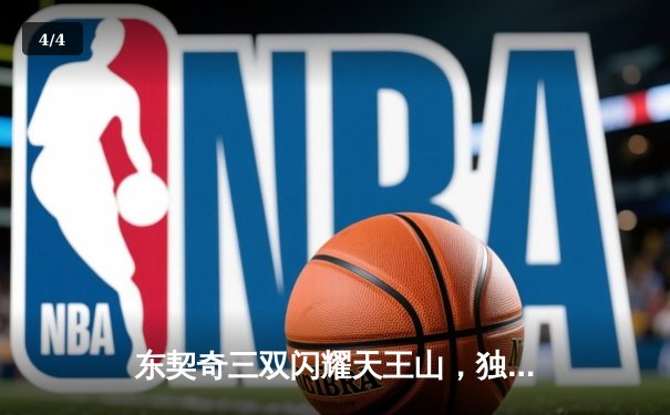 东契奇三双闪耀天王山，独行侠险胜雷霆夺赛点 - 4