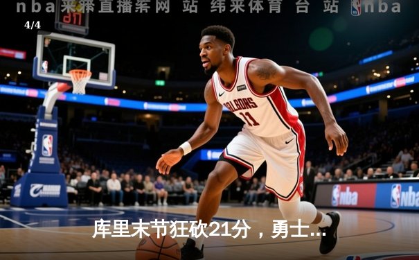 库里末节狂砍21分，勇士逆转独行侠惊险取胜，系列赛2-0领先 - 4