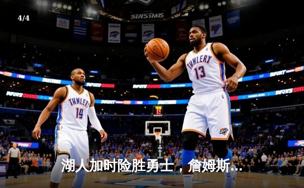湖人加时险胜勇士，詹姆斯关键三分锁定胜局 - 4