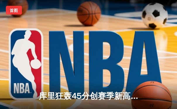 库里狂轰45分创赛季新高，勇士加时险胜凯尔特人，系列赛战成2-2平