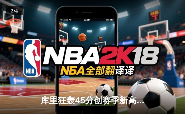 库里狂轰45分创赛季新高，勇士加时险胜凯尔特人，系列赛战成2-2平 - 2