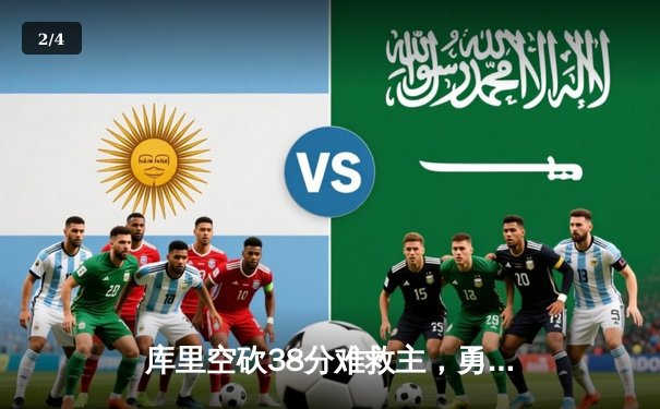 库里空砍38分难救主，勇士加时憾负凯尔特人，总决赛悬念再起 - 2