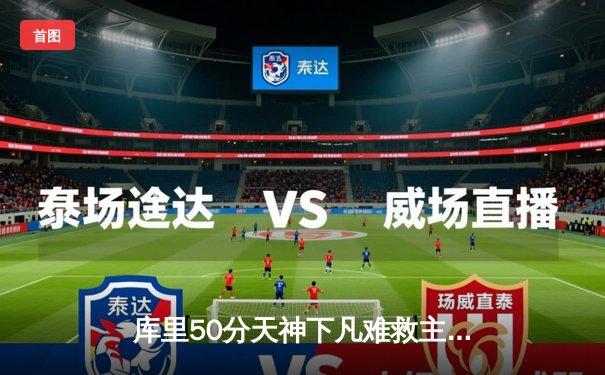 库里50分天神下凡难救主 勇士加时惜败太阳跌至西部第10