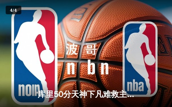 库里50分天神下凡难救主 勇士加时惜败太阳跌至西部第10 - 4