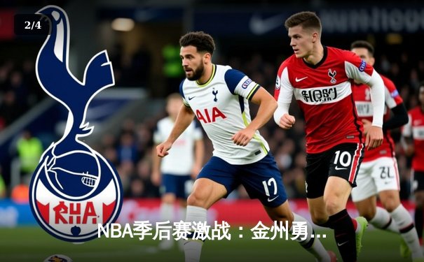 NBA季后赛激战：金州勇士绝杀洛杉矶湖人，库里40分闪耀全场 - 2