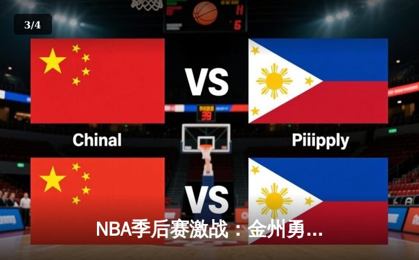 NBA季后赛激战：金州勇士绝杀洛杉矶湖人，库里40分闪耀全场 - 3