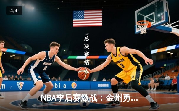 NBA季后赛激战：金州勇士绝杀洛杉矶湖人，库里40分闪耀全场 - 4