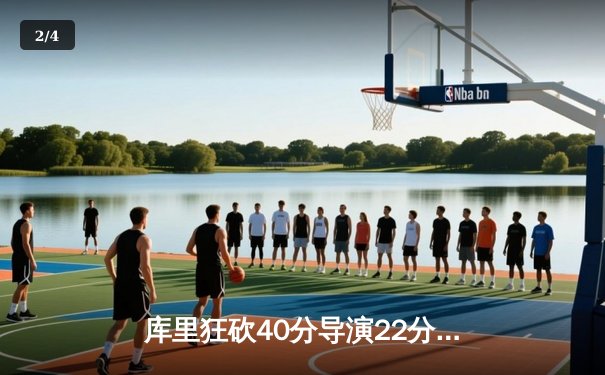 库里狂砍40分导演22分逆转 勇士加时险胜绿军夺赛季最关键胜利 - 2