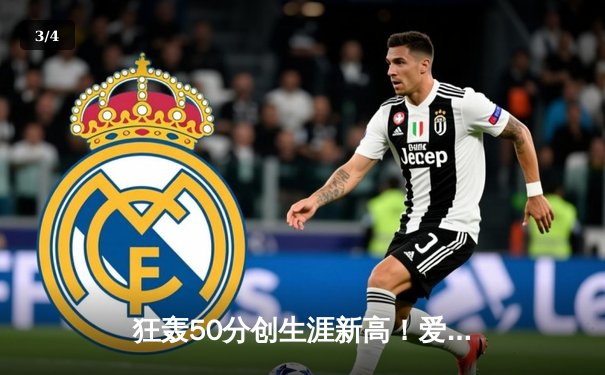 狂轰50分创生涯新高！爱德华兹率森林狼加时险胜奇才，戈贝尔两双难救主 - 3