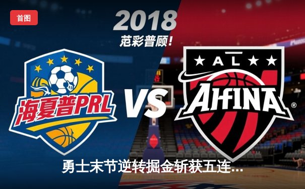 勇士末节逆转掘金斩获五连胜 库里关键三分锁定胜局