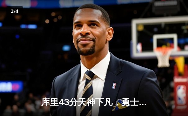 库里43分天神下凡，勇士加时逆转凯尔特人夺总决赛开门红 - 2