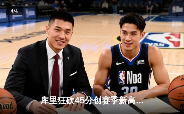 库里狂砍45分创赛季新高，勇士加时险胜凯尔特人迎六连胜 - 4