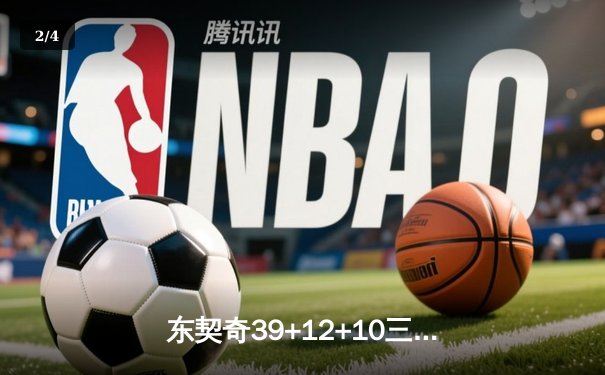 东契奇39+12+10三双救主，独行侠加时险胜快船抢七晋级半决赛 - 2